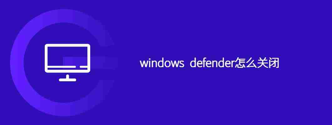 windows defender怎么关闭