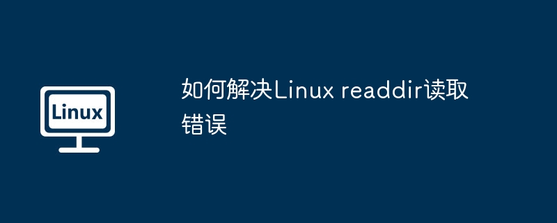 如何解决Linux readdir读取错误