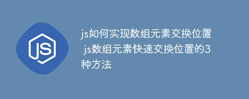 JS数组交换元素位置？3种超简单方法手把手教学