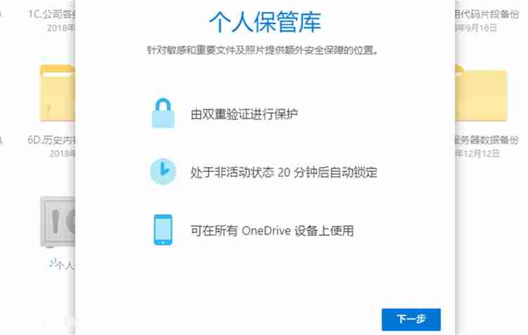 微软OneDrive个人保管库向国内开放