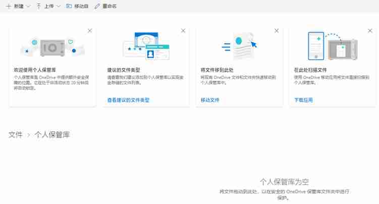微软OneDrive个人保管库向国内开放