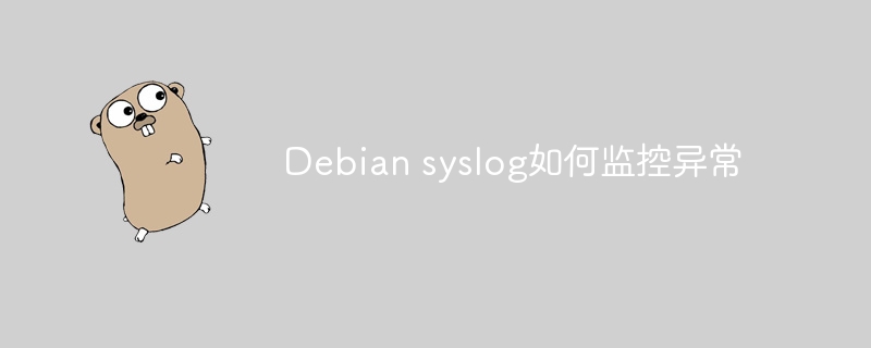 Debian syslog如何监控异常