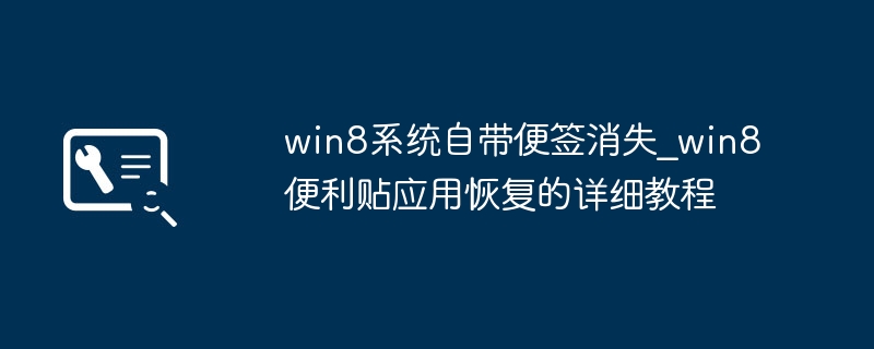 win8便签消失？手把手教你快速找回丢失的便利贴