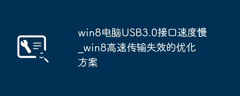 win8电脑USB3.0接口速度慢_win8高速传输失效的优化方案