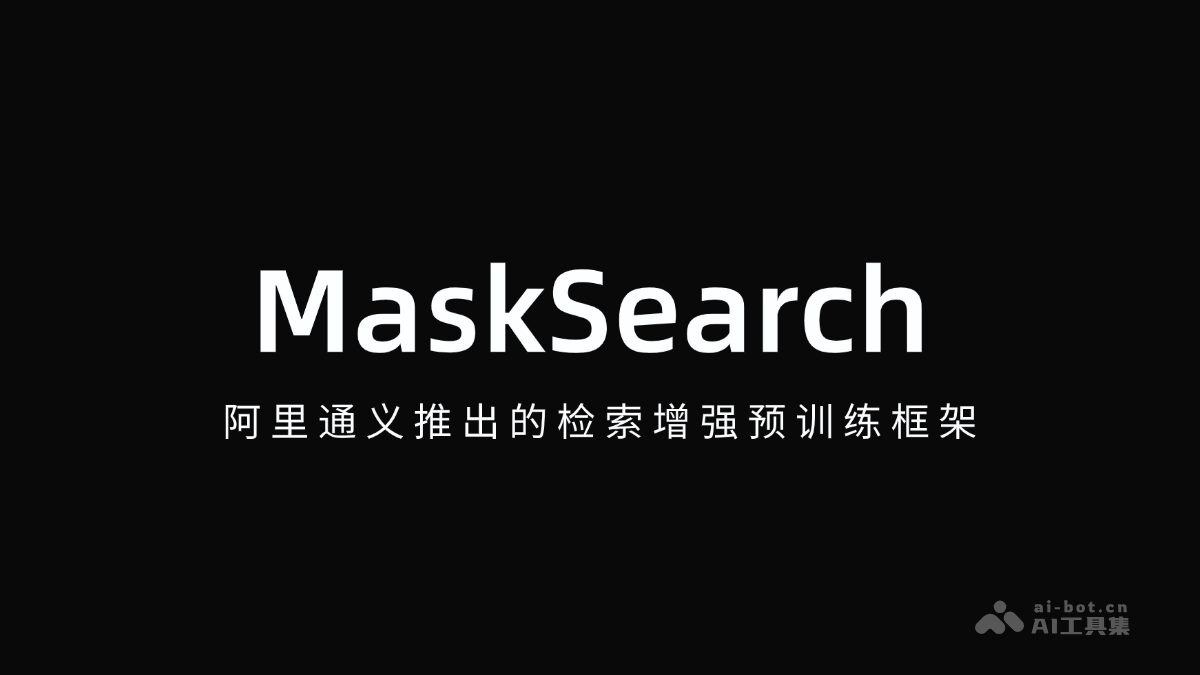 MaskSearch— 阿里通义推出的检索增强预训练框架