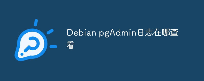 Debian pgAdmin日志在哪查看