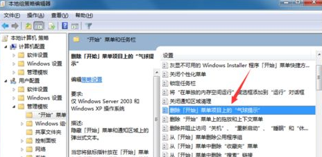 Winn7中教你删除开始菜单上面气泡提示快速方法