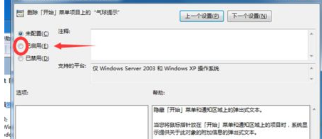 Winn7中教你删除开始菜单上面气泡提示快速方法