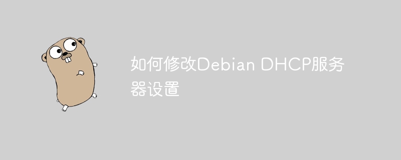 手把手教你配置Debian系统中的DHCP服务器