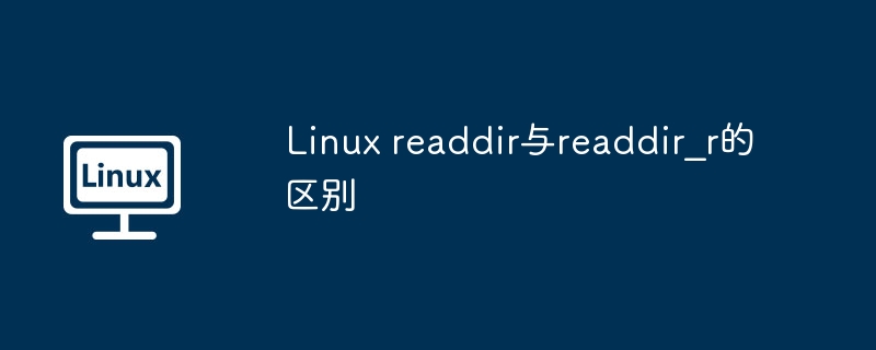 Linux程序员别错过：readdirvsreaddir_r深度解读