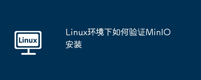 Linux环境下如何验证MinIO安装