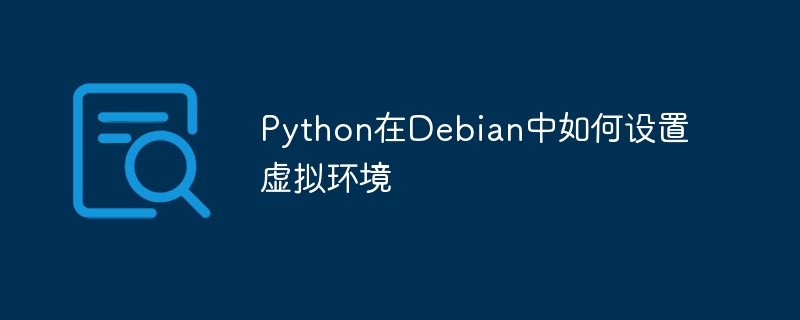 Python在Debian中如何设置虚拟环境