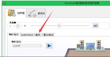 Win7下如何设置Realtek音效？