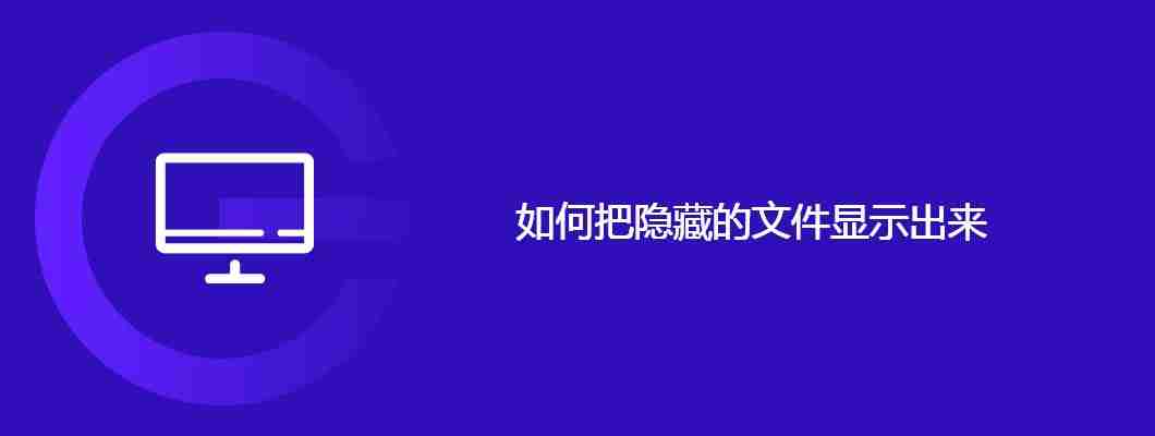 如何把隐藏的文件显示出来