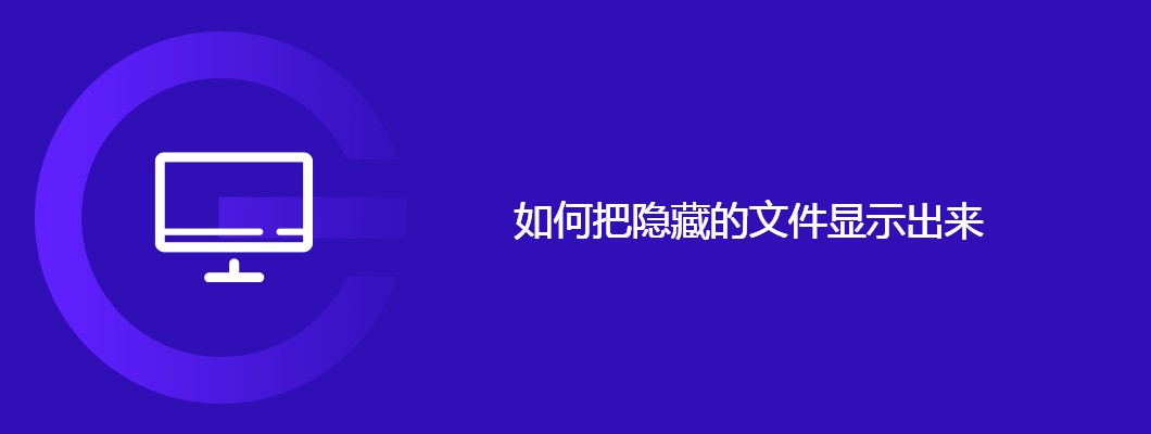 手把手教你一键开启/隐藏文件显示，超简单！