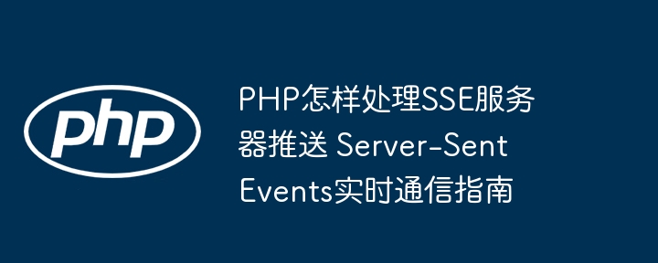 手把手教你用PHP实现SSE服务器推送实时通信