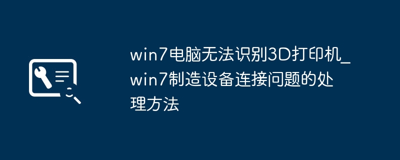 win7电脑不认3D打印机？简单几步搞定连接问题