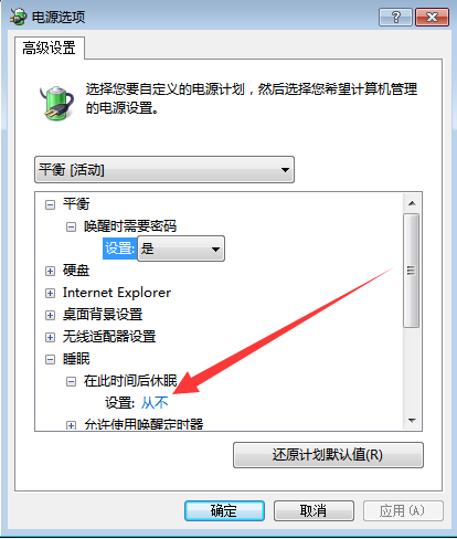 Win7系统如何设置只关闭显示器不进入休眠