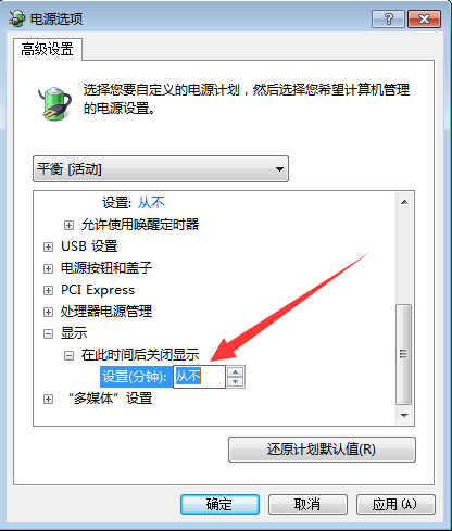 Win7系统如何设置只关闭显示器不进入休眠