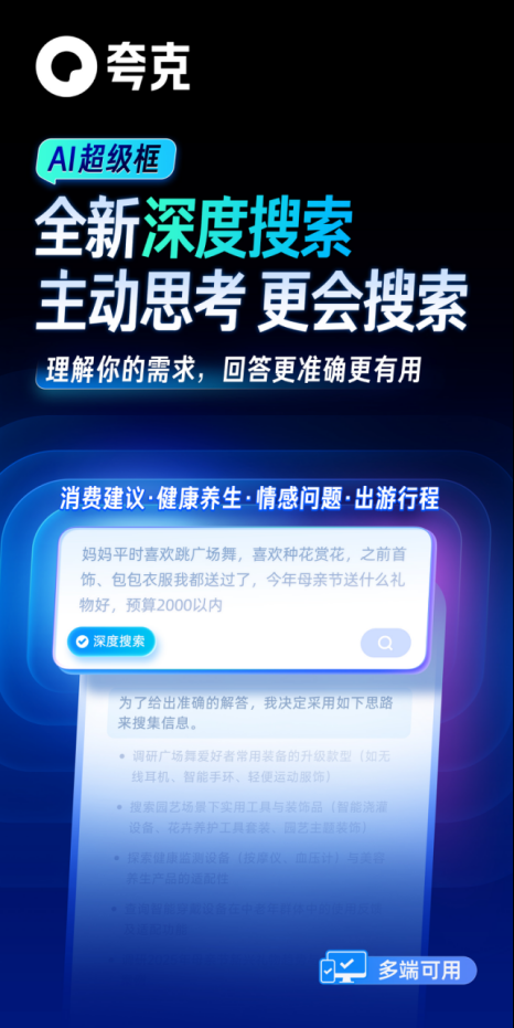 阿里AI应用旗舰「夸克」发布全新产品“深度搜索”