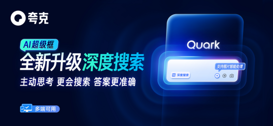 阿里「夸克」新功能上线！深度搜索体验升级