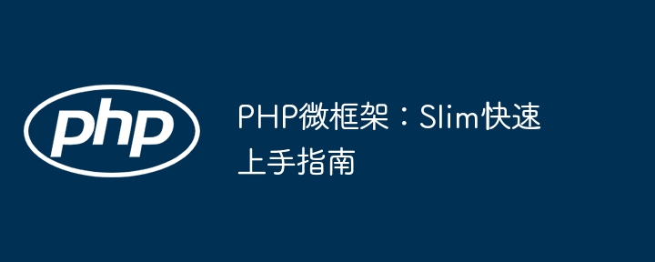 PHP微框架：Slim快速上手指南