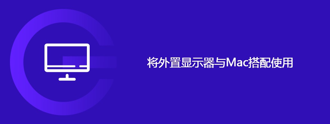 Mac这样接显示器超爽！双屏办公效率暴增，工作党快试试~