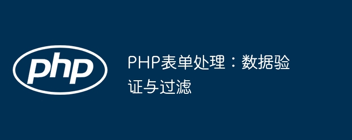 PHP表单数据验证与过滤超简单教程