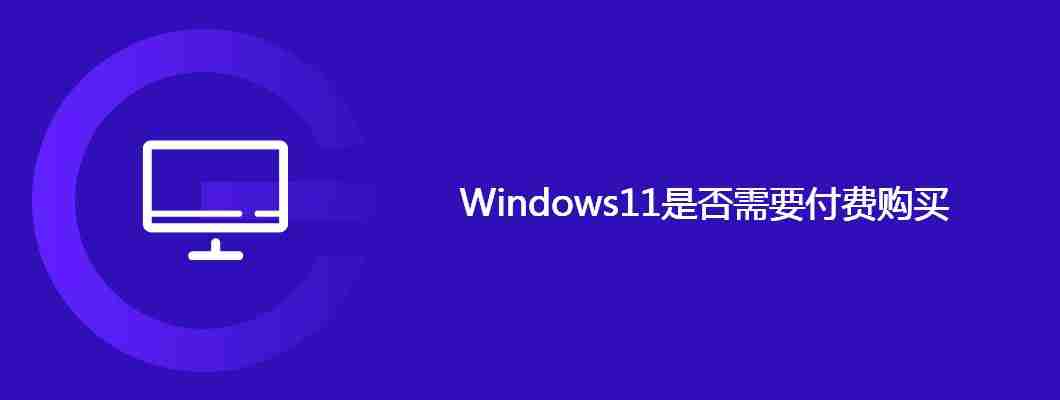 Windows11是否需要付费购买