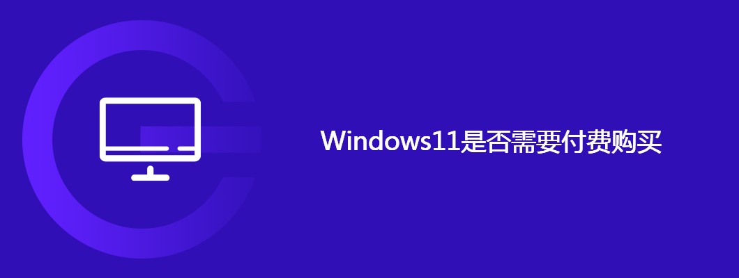 Win11升级到底要不要钱？老用户必看！