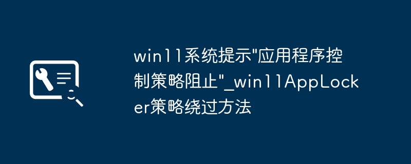 win11系统提示\