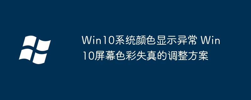 Win10屏幕发黄变色？简单几步教你校准屏幕色彩