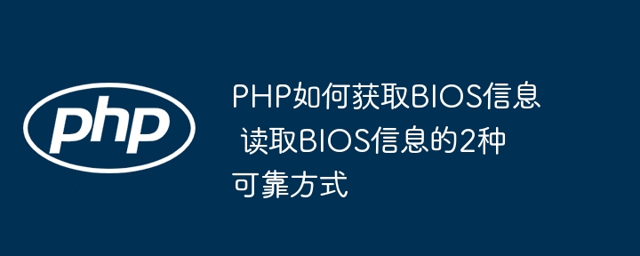 PHP如何获取BIOS信息 读取BIOS信息的2种可靠方式