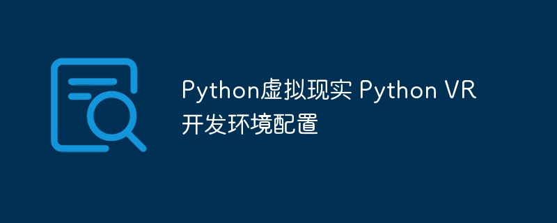 手把手教你配置PythonVR开发环境（超详细教程）