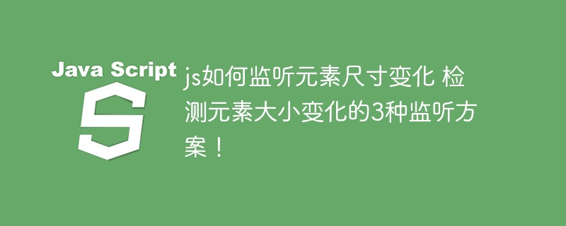 JS监听元素尺寸变化？3种方法助你轻松搞定！