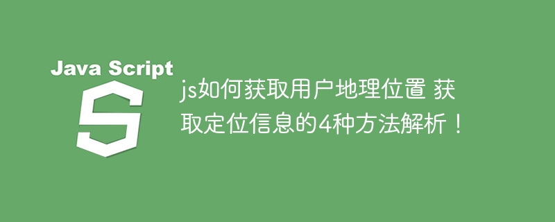 JS实现获取地理位置，这4种方法快收藏吧！