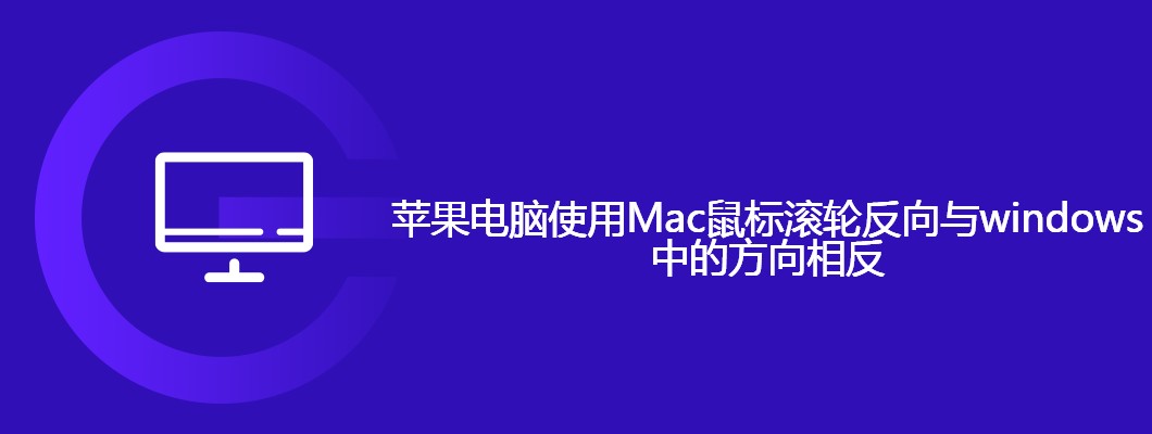 Mac鼠标滚轮反了？手把手教你快速设置滚动方向