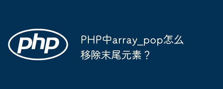 PHParray_pop移除数组最后一个元素就这么简单！