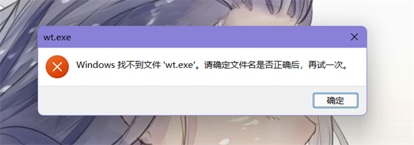 Win11终端打不开？丢失wt.exe文件这样修复！