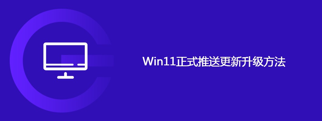 Win11正式版来了！手把手教你轻松升级更新