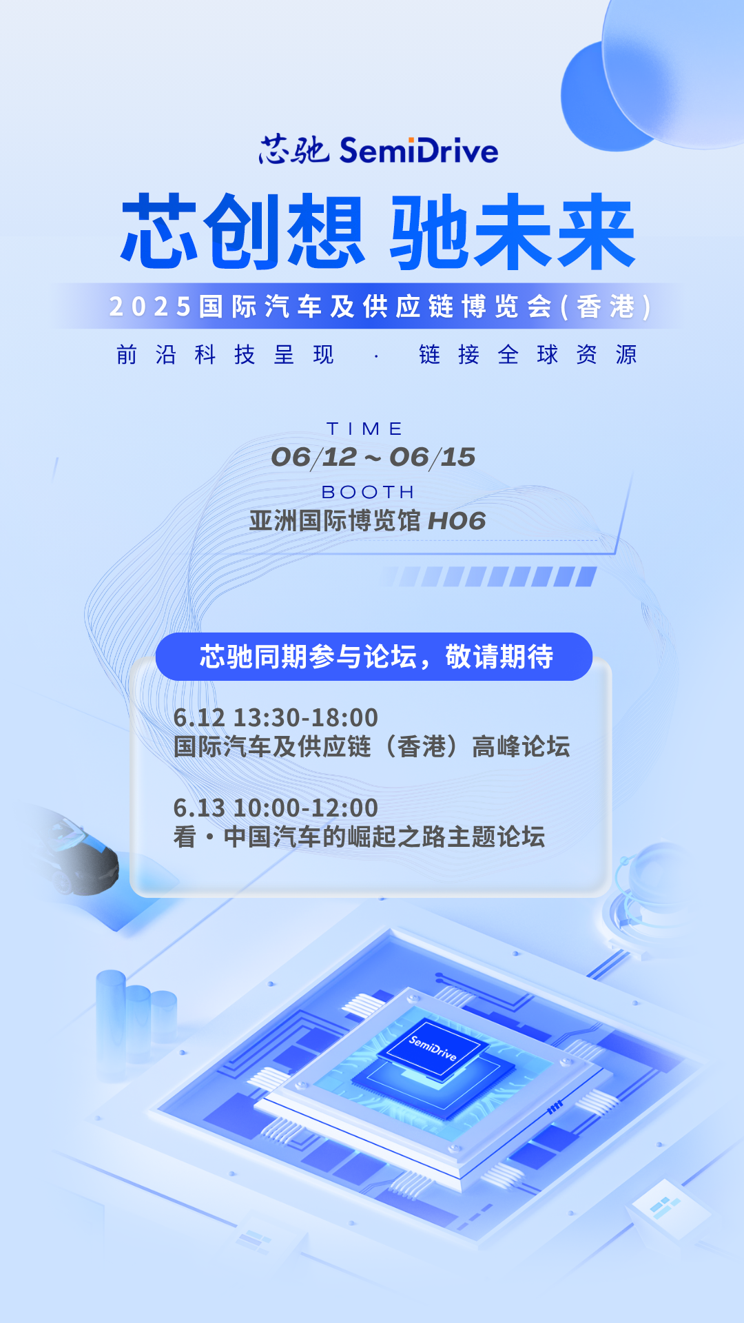 芯驰邀您来香港车博会，探芯未来、展新风采！