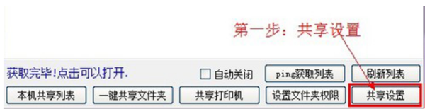 Win10一键局域网共享工具怎么使用