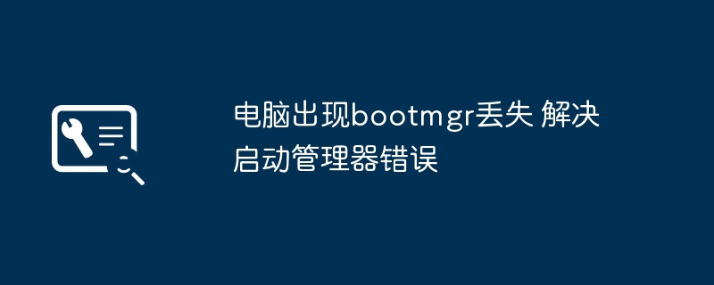 电脑反复提示BOOTMGR丢失？保姆级修复教程来了！