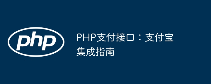 PHP支付接口:支付宝集成指南