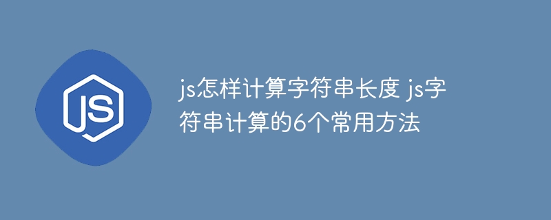 JS如何正确计算字符串长度？这6种方法快收藏！