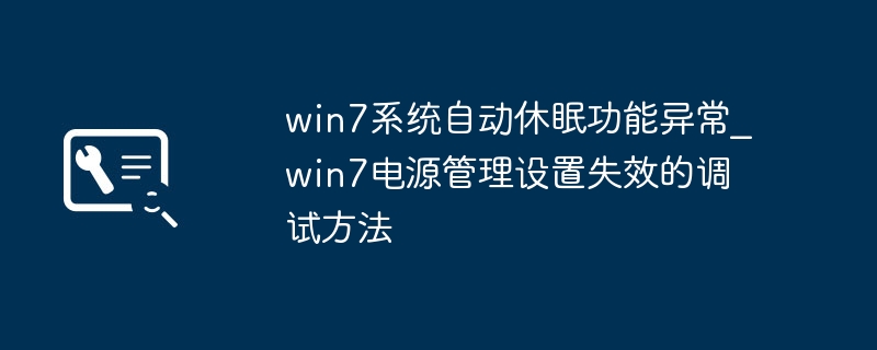 Win7自动休眠功能失效？手把手教你快速修复电源管理问题