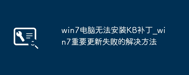 win7电脑无法安装KB补丁_win7重要更新失败的解决方法