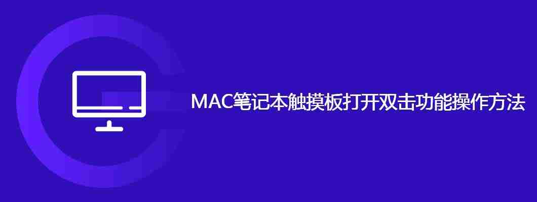 MAC笔记本触摸板打开双击功能操作方法