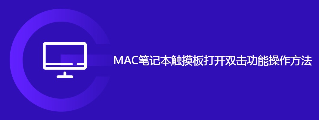 Mac本触控板双击打开文件超简单教程
