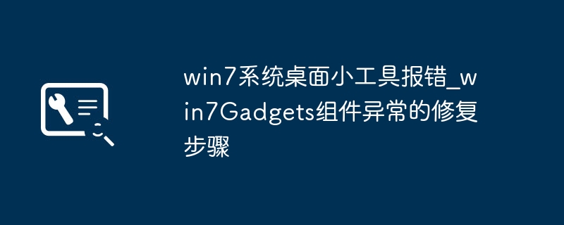 win7桌面小工具报错\\\_win7Gadgets组件异常快速解决方法